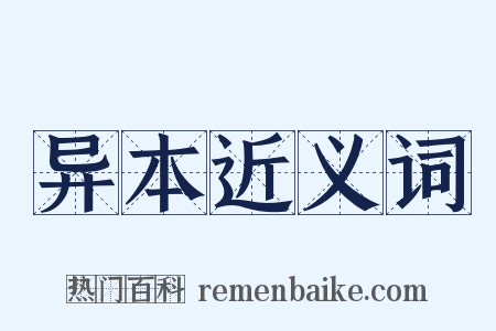 异本近义词是什么意思的图片